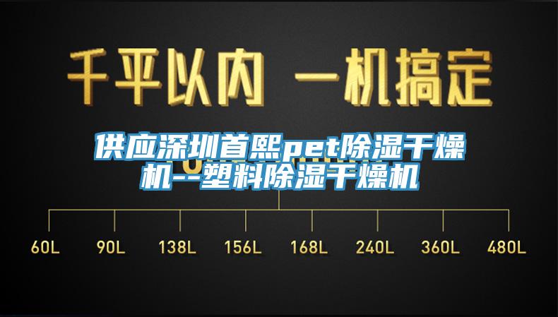 供應(yīng)深圳首熙pet除濕干燥機(jī)--塑料除濕干燥機(jī)