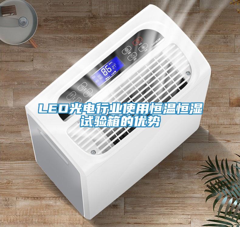 LED光電行業(yè)使用恒溫恒濕試驗箱的優(yōu)勢