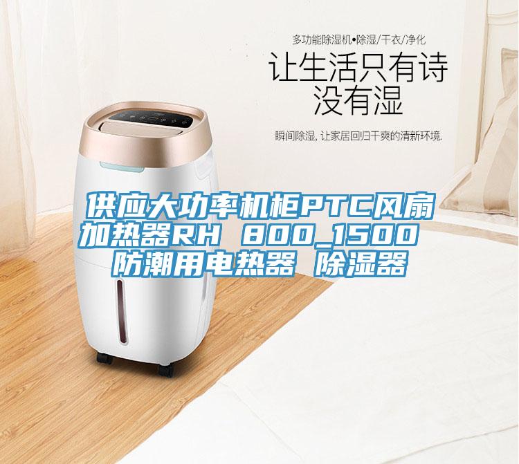 供應(yīng)大功率機柜PTC風(fēng)扇加熱器RH 800_1500 防潮用電熱器 除濕器