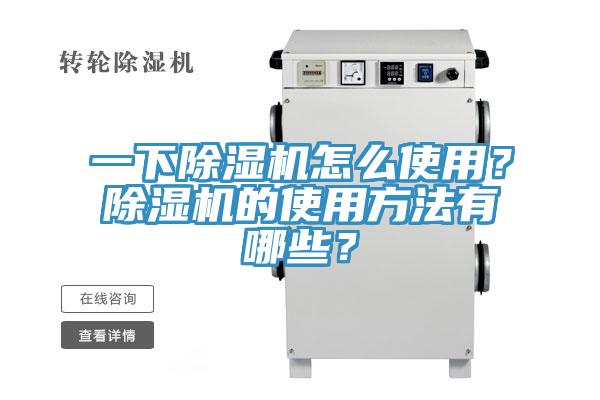 一下除濕機怎么使用？除濕機的使用方法有哪些？