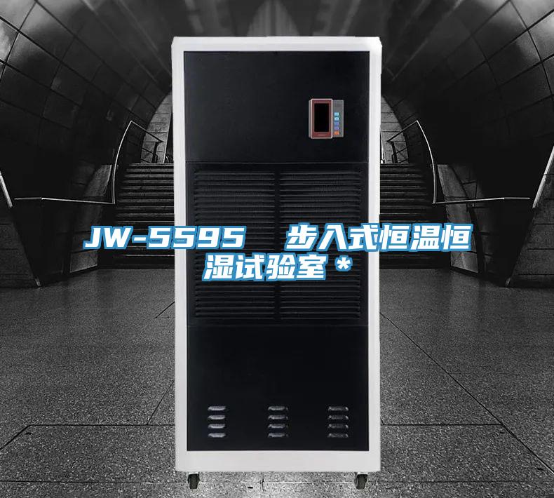 JW-5595  步入式恒溫恒濕試驗室＊