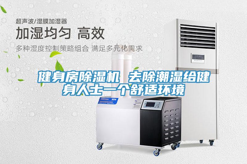 健身房除濕機(jī) 去除潮濕給健身人士一個(gè)舒適環(huán)境