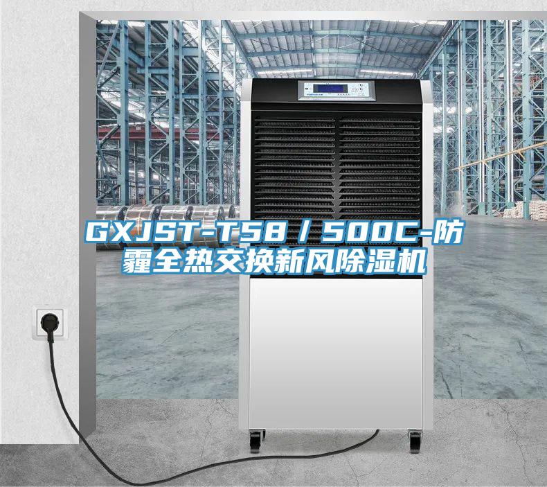 GXJST-T58／500C-防霾全熱交換新風(fēng)除濕機(jī)