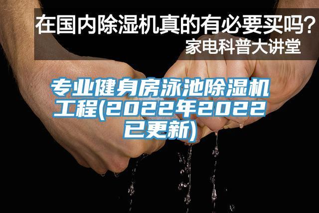 專業(yè)健身房泳池除濕機工程(2022年2022已更新)