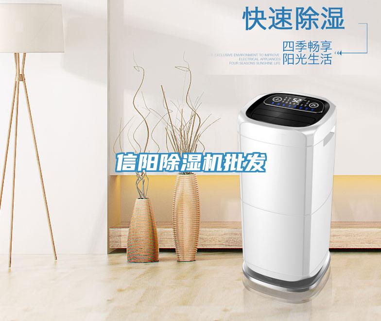 信陽(yáng)除濕機(jī)批發(fā)