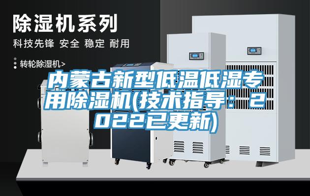 內(nèi)蒙古新型低溫低濕專用除濕機(技術(shù)指導(dǎo)：2022已更新)