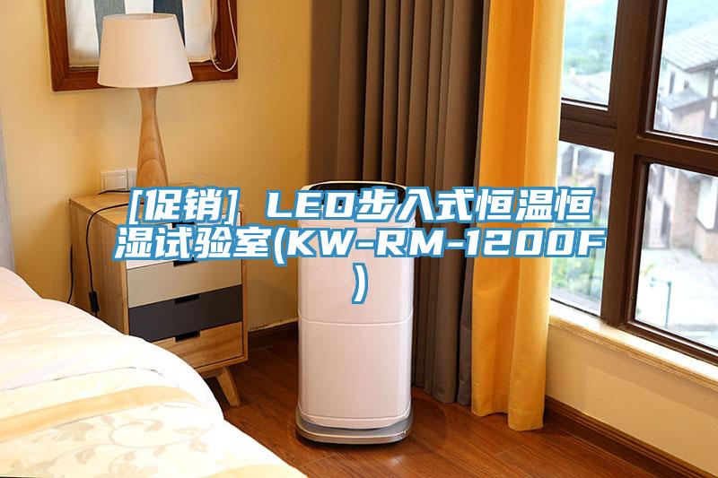 [促銷] LED步入式恒溫恒濕試驗(yàn)室(KW-RM-1200F)