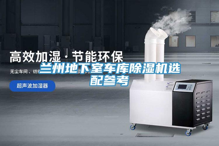 蘭州地下室車(chē)庫(kù)除濕機(jī)選配參考