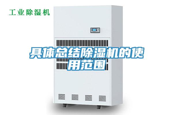 具體總結(jié)除濕機(jī)的使用范圍