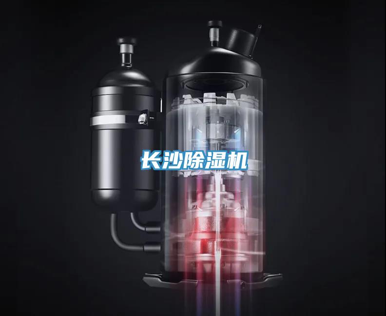 長沙除濕機(jī)