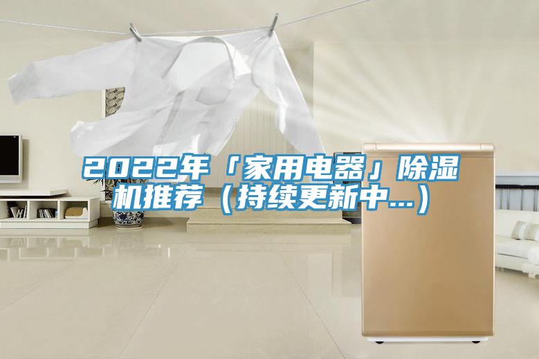 2022年「家用電器」除濕機推薦（持續(xù)更新中...）