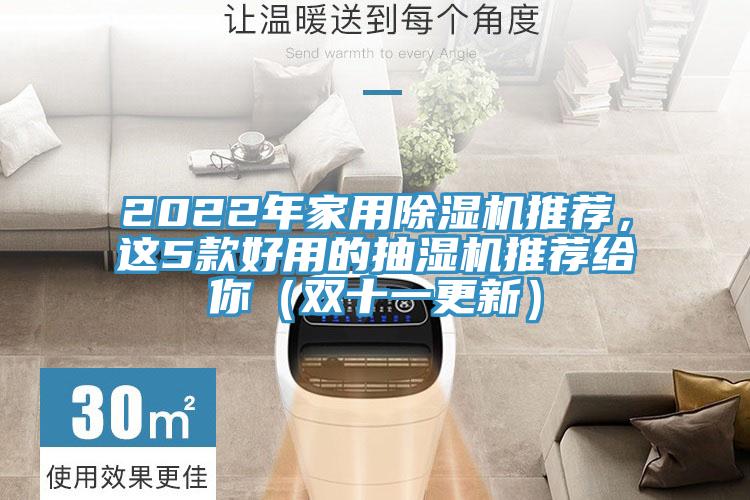 2022年家用除濕機推薦，這5款好用的抽濕機推薦給你（雙十一更新）