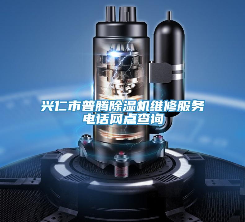 興仁市普騰除濕機(jī)維修服務(wù)電話網(wǎng)點(diǎn)查詢