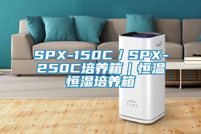 SPX-150C／SPX-250C培養(yǎng)箱｜恒溫恒濕培養(yǎng)箱