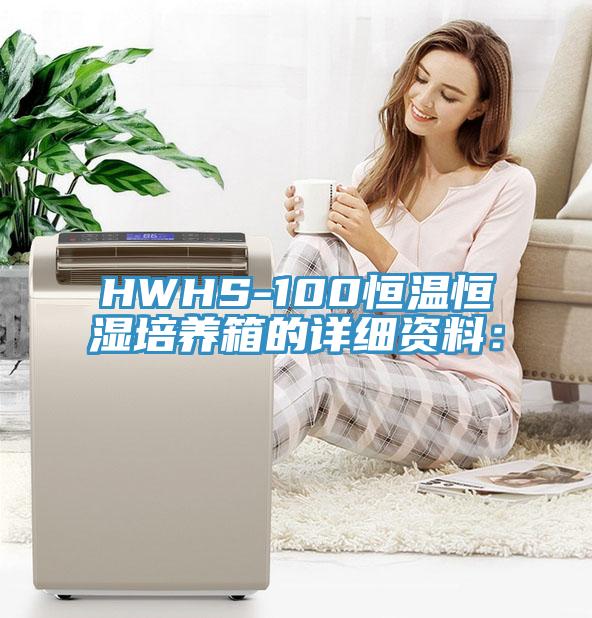 HWHS-100恒溫恒濕培養(yǎng)箱的詳細資料：