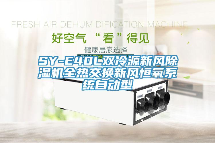 SY-E40L雙冷源新風(fēng)除濕機(jī)全熱交換新風(fēng)恒氧系統(tǒng)自動(dòng)型