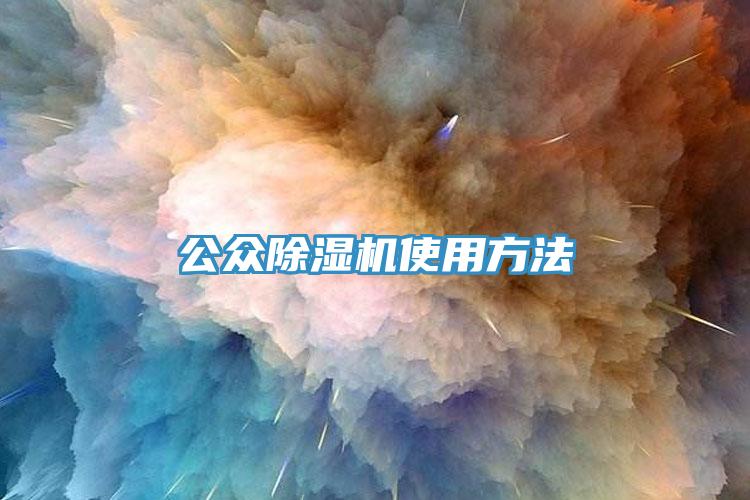 公眾除濕機(jī)使用方法
