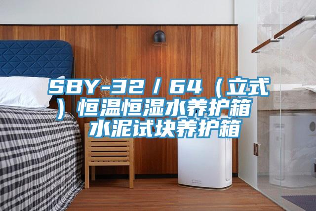 SBY-32／64（立式）恒溫恒濕水養(yǎng)護(hù)箱  水泥試塊養(yǎng)護(hù)箱