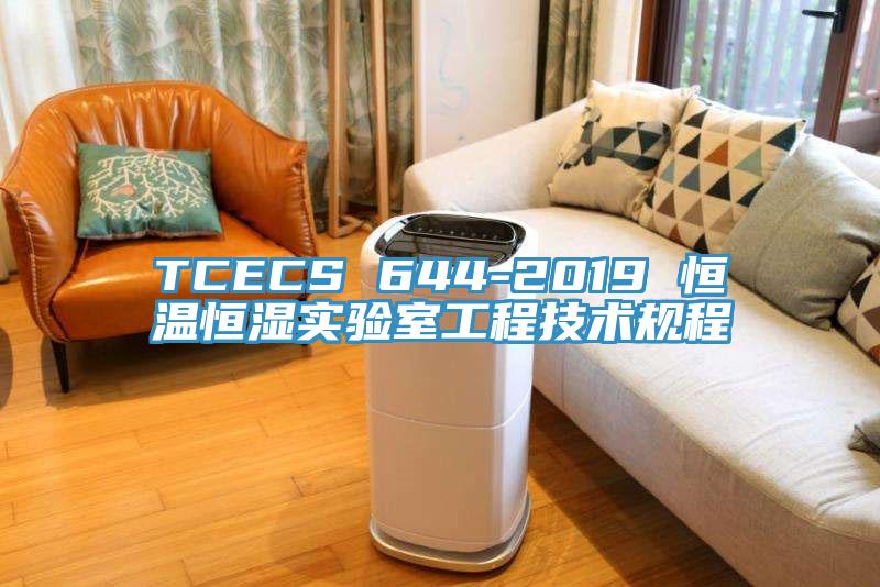 TCECS 644-2019 恒溫恒濕實驗室工程技術(shù)規(guī)程