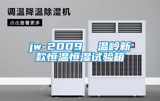 jw-2009  溫嶺新款恒溫恒濕試驗箱