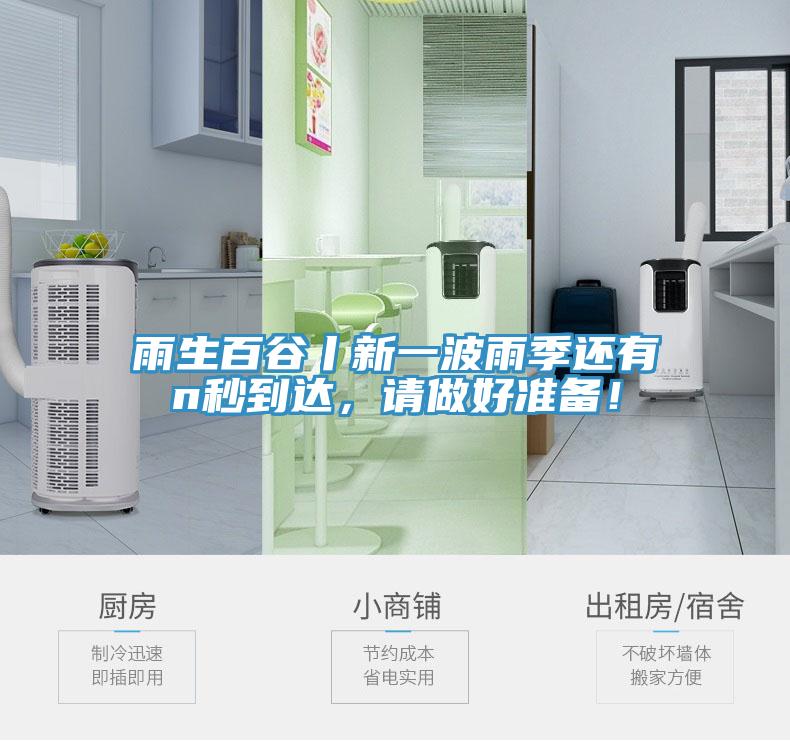 雨生百谷丨新一波雨季還有n秒到達(dá)，請(qǐng)做好準(zhǔn)備！