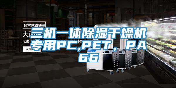 三機一體除濕干燥機專用PC,PET，PA66