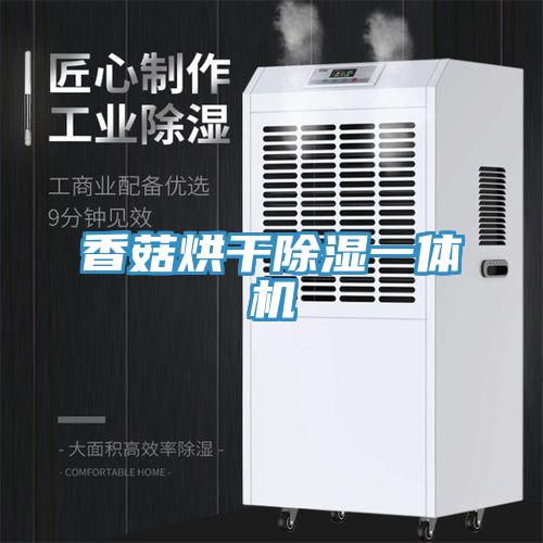 香菇烘干除濕一體機(jī)