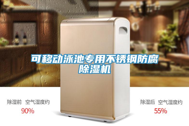可移動(dòng)泳池專用不銹鋼防腐除濕機(jī)