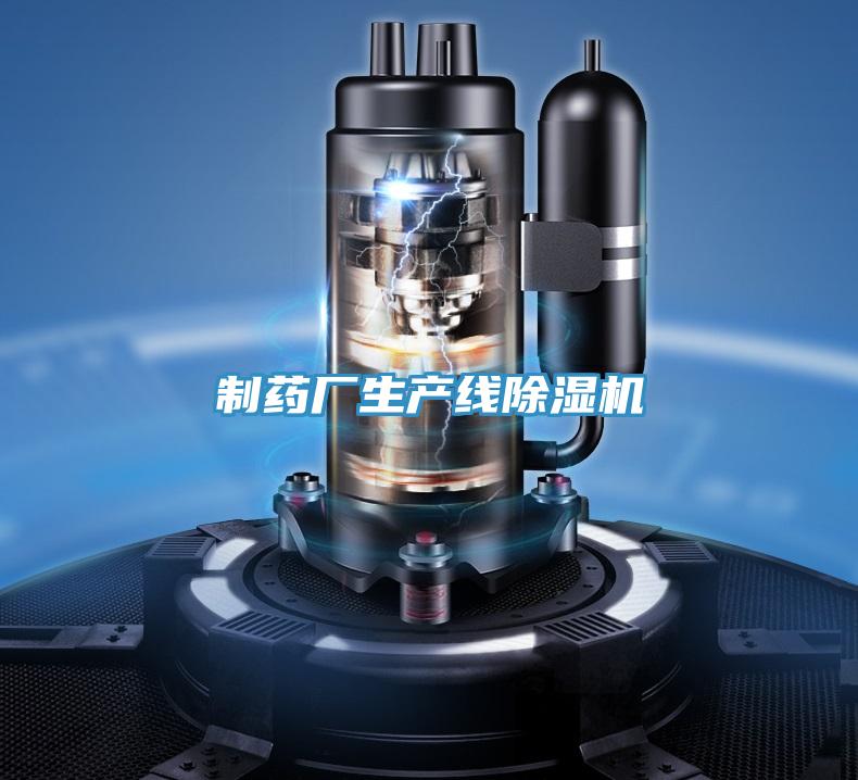 制藥廠生產線除濕機