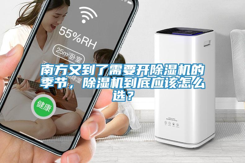 南方又到了需要開(kāi)除濕機(jī)的季節(jié)，除濕機(jī)到底應(yīng)該怎么選？
