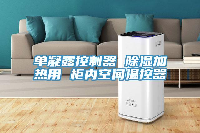單凝露控制器 除濕加熱用 柜內(nèi)空間溫控器