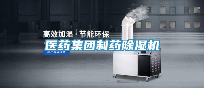 醫(yī)藥集團制藥除濕機