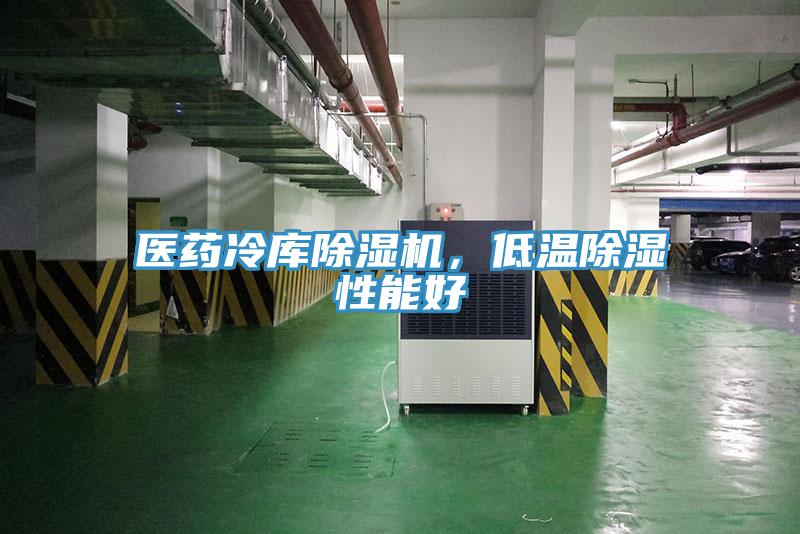 醫(yī)藥冷庫除濕機，低溫除濕性能好