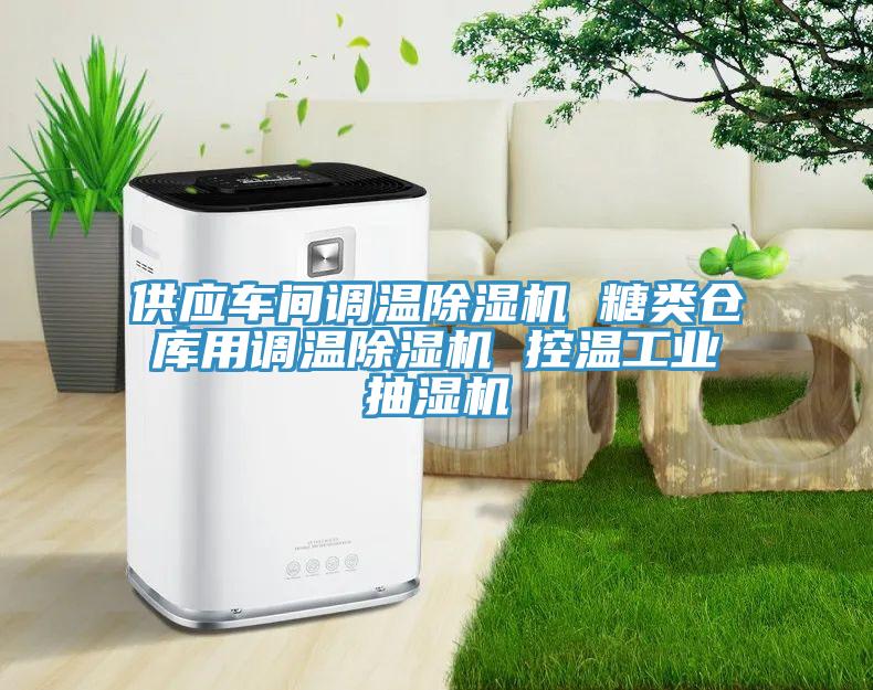 供應(yīng)車間調(diào)溫除濕機(jī) 糖類倉庫用調(diào)溫除濕機(jī) 控溫工業(yè)抽濕機(jī)