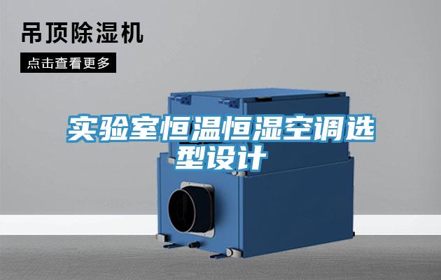 實(shí)驗(yàn)室恒溫恒濕空調(diào)選型設(shè)計(jì)