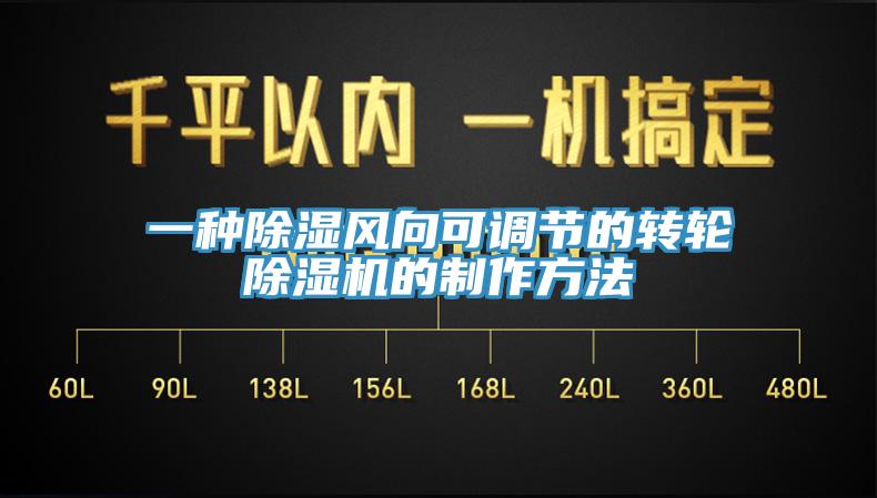 一種除濕風(fēng)向可調(diào)節(jié)的轉(zhuǎn)輪除濕機(jī)的制作方法