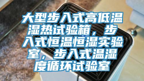 大型步入式高低溫濕熱試驗箱，步入式恒溫恒濕實驗室，步入式溫濕度循環(huán)試驗室