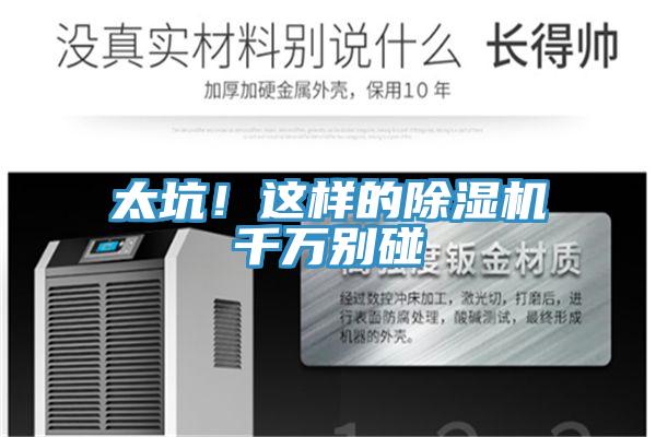 太坑！這樣的除濕機(jī)千萬別碰