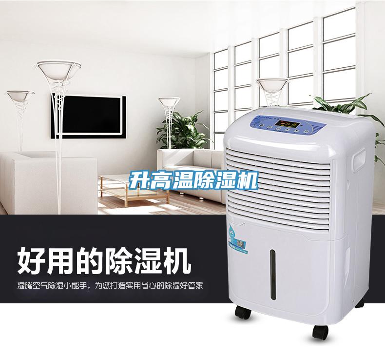升高溫除濕機