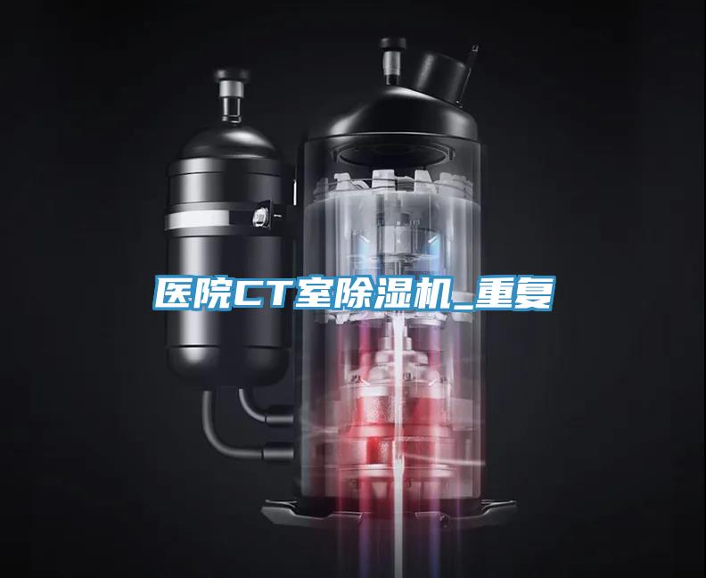 醫(yī)院CT室除濕機_重復