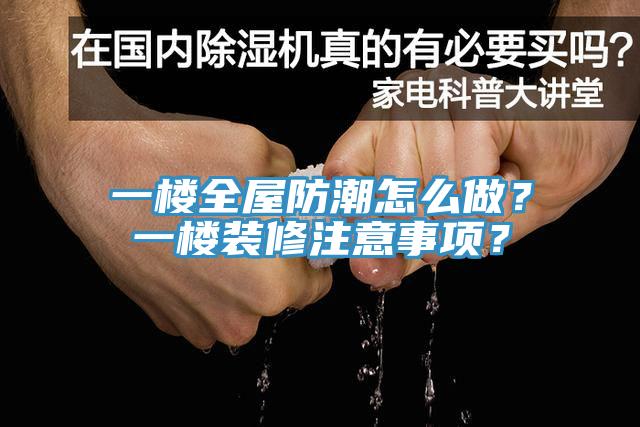 一樓全屋防潮怎么做？一樓裝修注意事項(xiàng)？