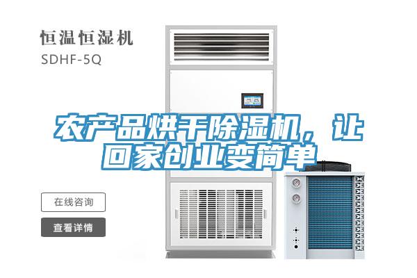農(nóng)產(chǎn)品烘干除濕機，讓回家創(chuàng)業(yè)變簡單