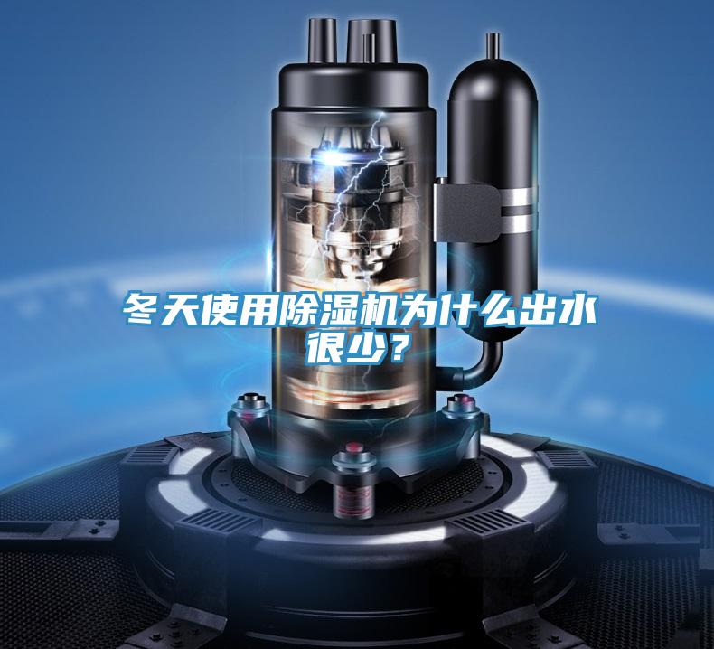 冬天使用除濕機為什么出水很少？