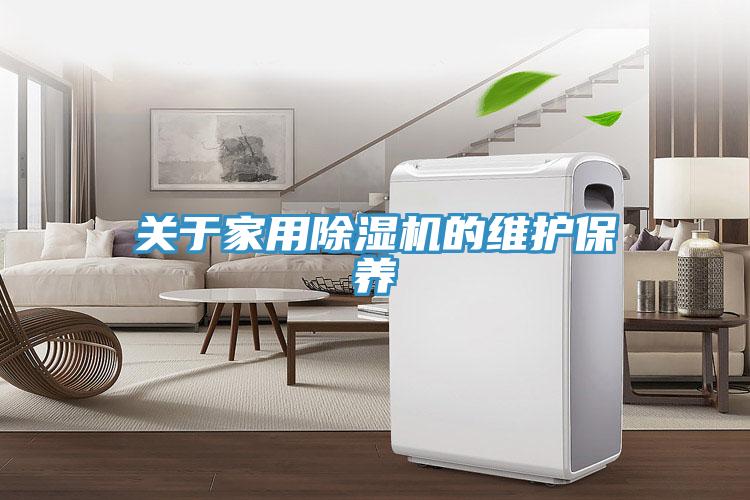 關于家用除濕機的維護保養(yǎng)