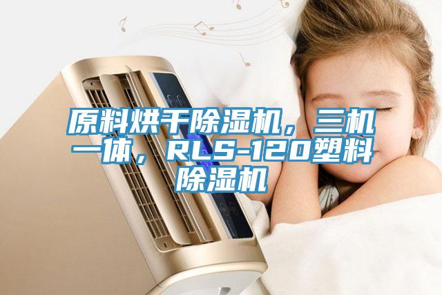 原料烘干除濕機，三機一體，RLS-120塑料除濕機