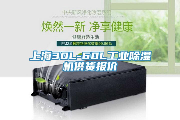 上海30L-60L工業(yè)除濕機供貨報價