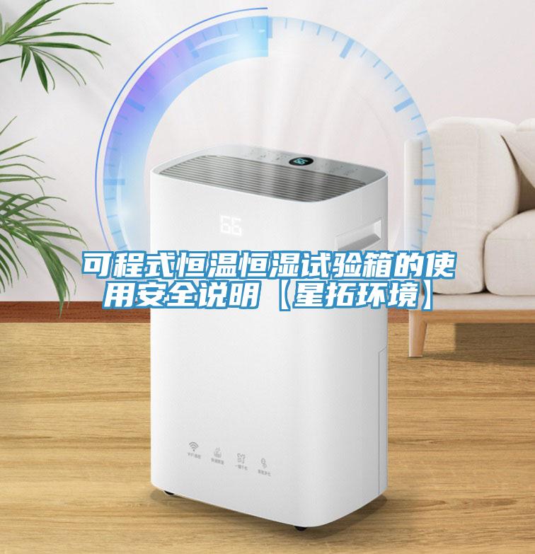 可程式恒溫恒濕試驗(yàn)箱的使用安全說明【星拓環(huán)境】
