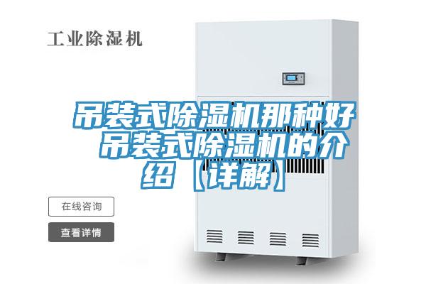 吊裝式除濕機(jī)那種好 吊裝式除濕機(jī)的介紹【詳解】