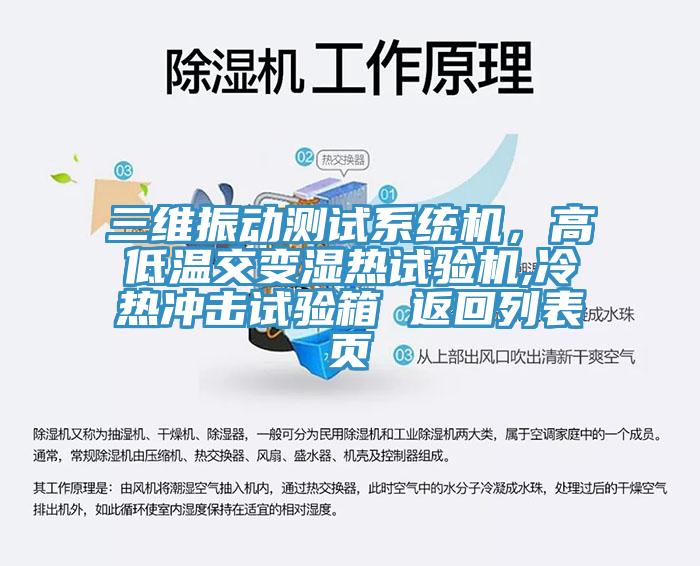 三維振動測試系統(tǒng)機，高低溫交變濕熱試驗機,冷熱沖擊試驗箱 返回列表頁