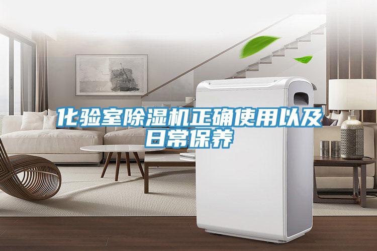 化驗(yàn)室除濕機(jī)正確使用以及日常保養(yǎng)